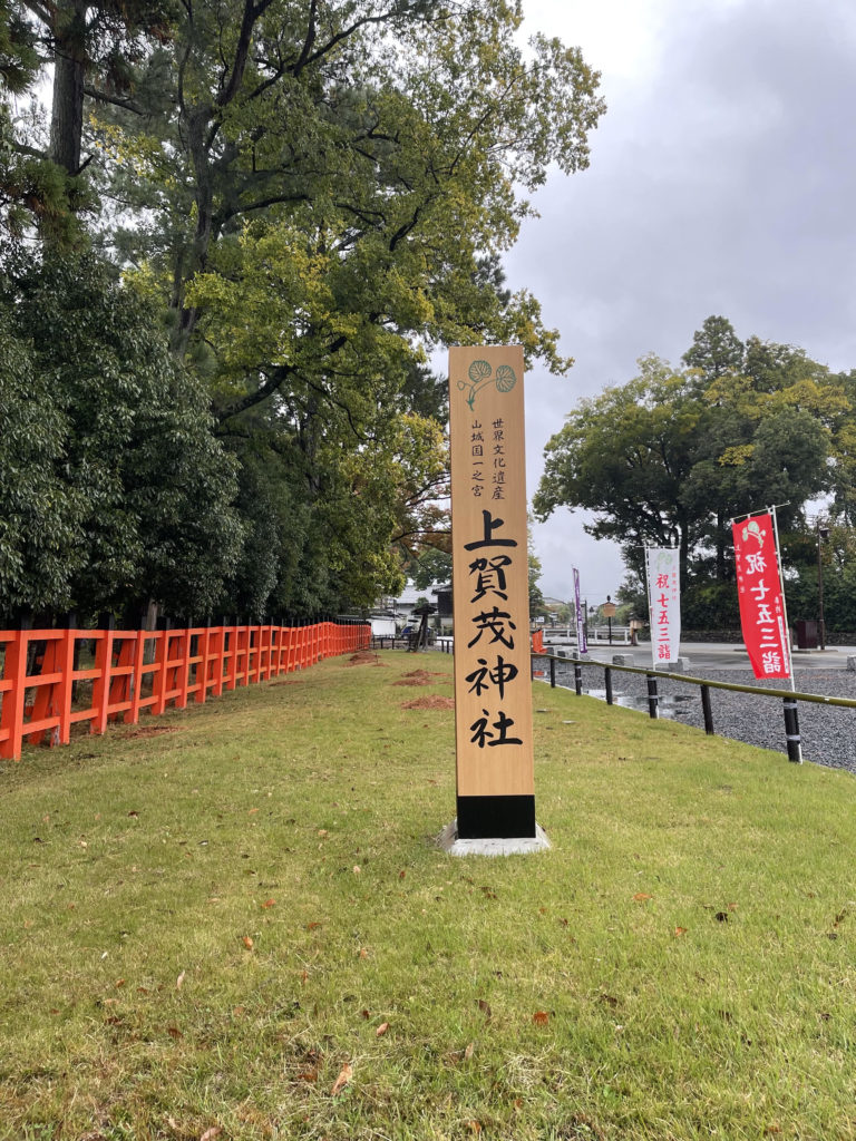 上賀茂神社 社号標